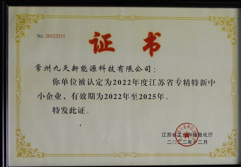 國(guó)家級(jí)榮譽(yù)+1！九天科技獲評(píng)專(zhuān)精特新“小巨人”企業(yè)